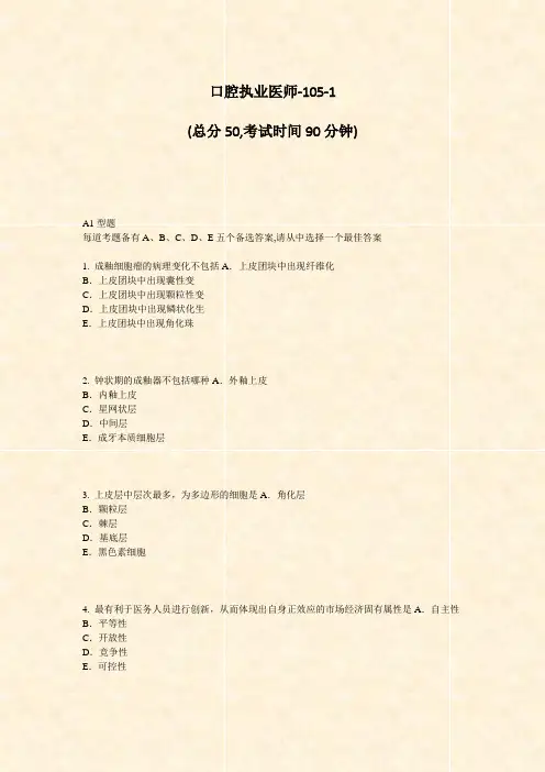 口腔执业医师-105-1_真题-无答案