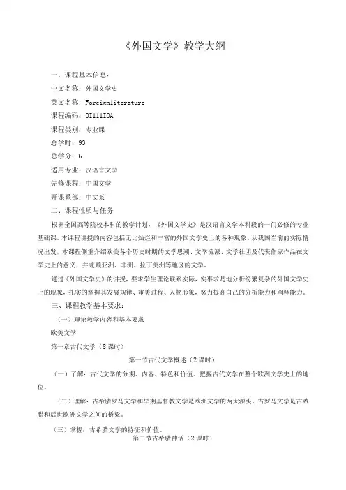 《外国文学》教学大纲