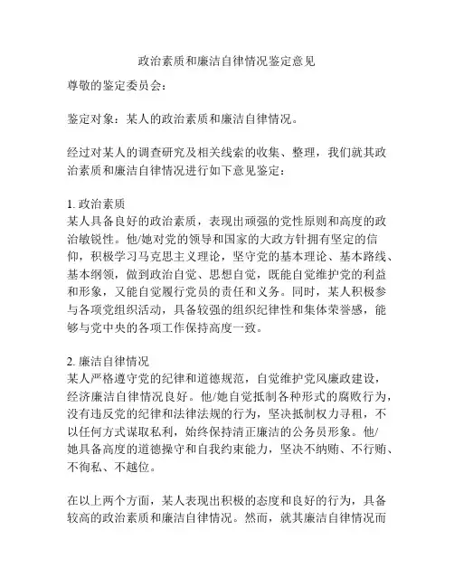 政治素质和廉洁自律情况鉴定意见