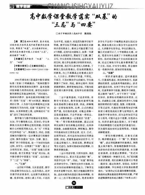 高中数学课堂教学落实“双基”的“三忌”与“四要”