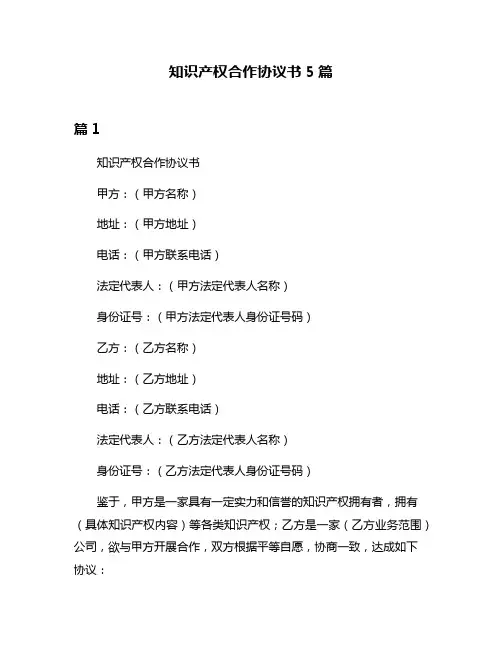知识产权合作协议书5篇