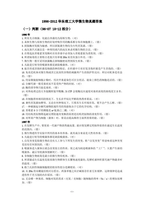 1996-2012华东理工大学微生物真题答案(自己整理 花了很多心思自己整理出来的)