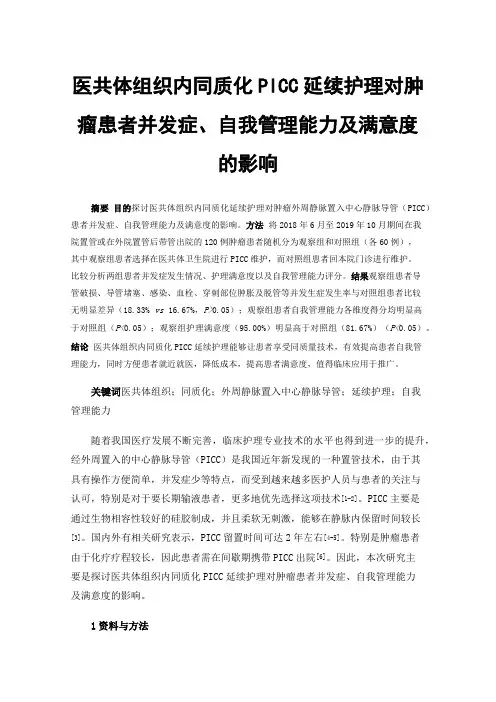 医共体组织内同质化PICC延续护理对肿瘤患者并发症、自我管理能力及满意度的影响