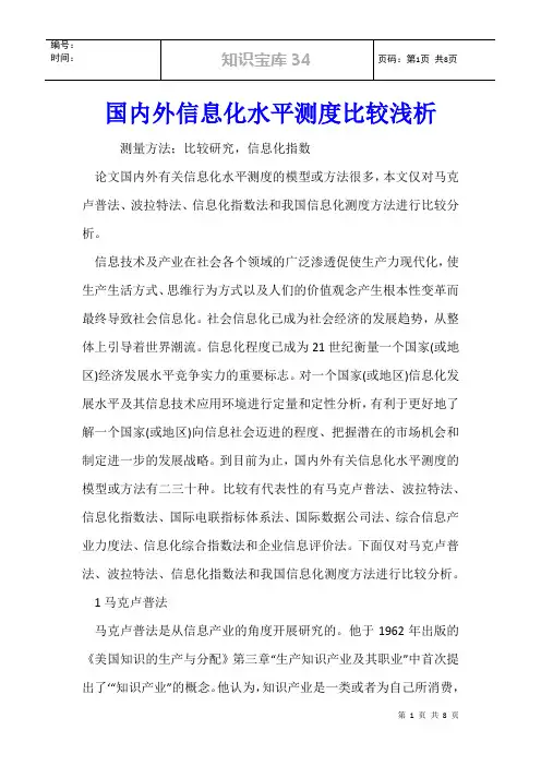 国内外信息化水平测度比较浅析