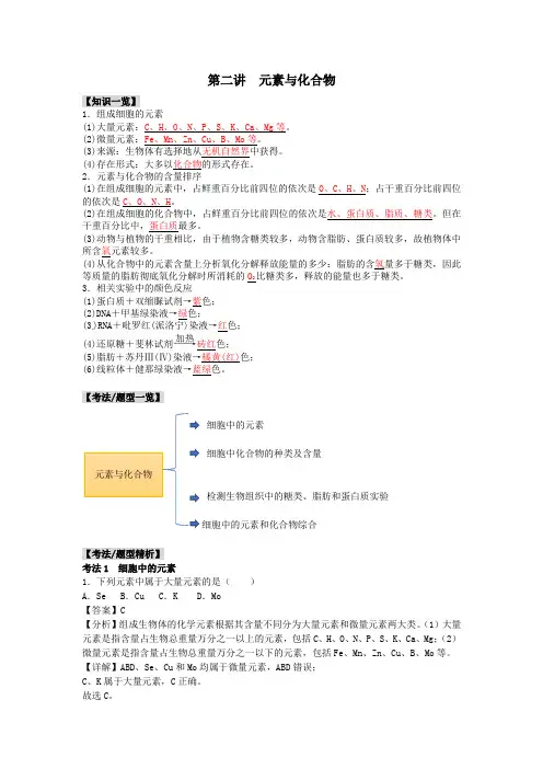 【考法分类归纳】高一生物考法和题型分类精讲(人教版2019必修一)第2讲 细胞中的元素与化合物解析版
