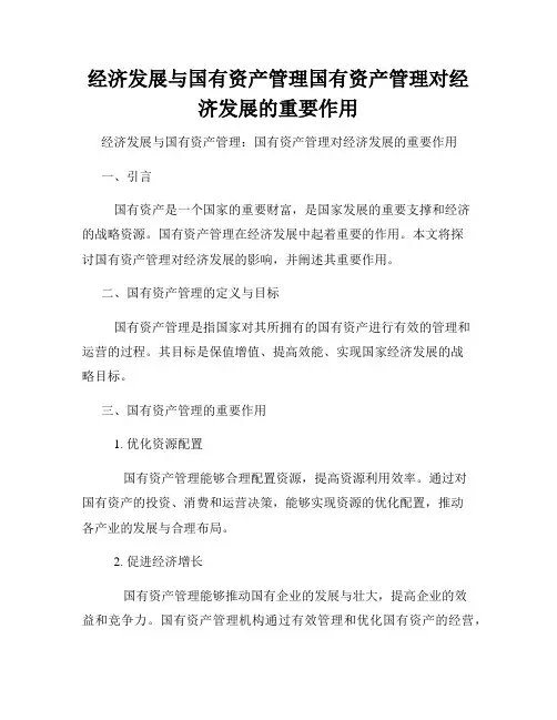 经济发展与国有资产管理国有资产管理对经济发展的重要作用