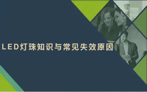 LED灯珠知识与常见失效原因