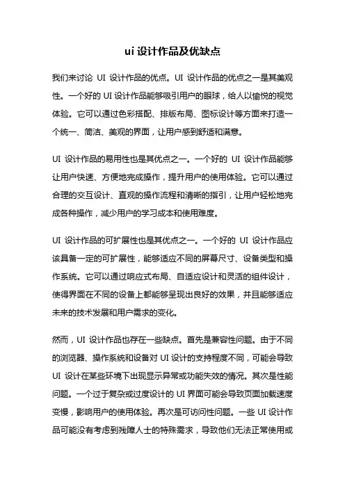 ui设计作品及优缺点