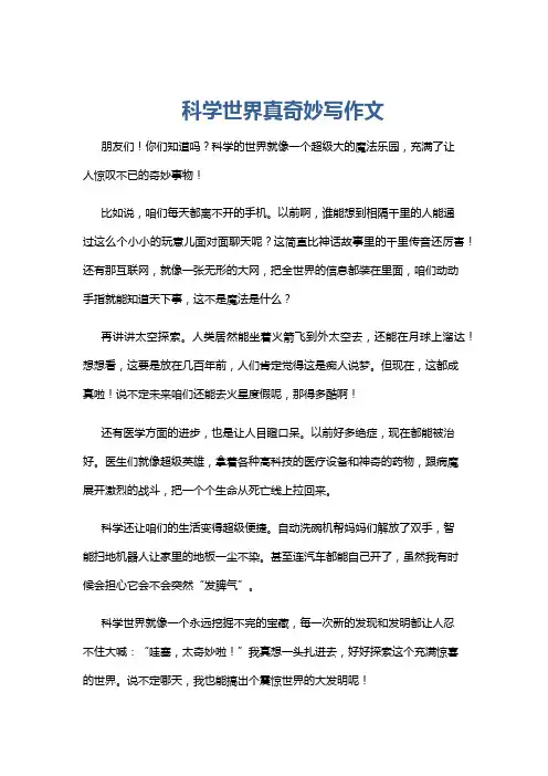 科学世界真奇妙写作文