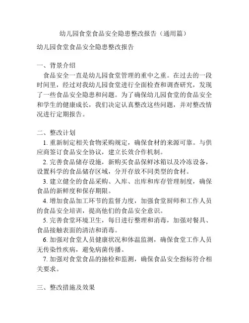 幼儿园食堂食品安全隐患整改报告(通用篇) 2