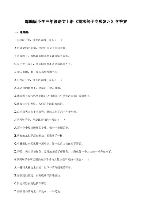部编版小学三年级语文上册《期末句子专项复习》含答案