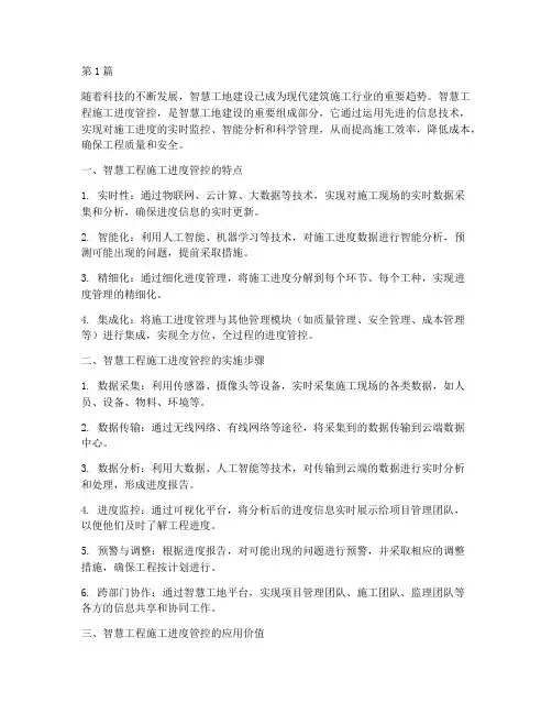 智慧工程施工进度管控(3篇)