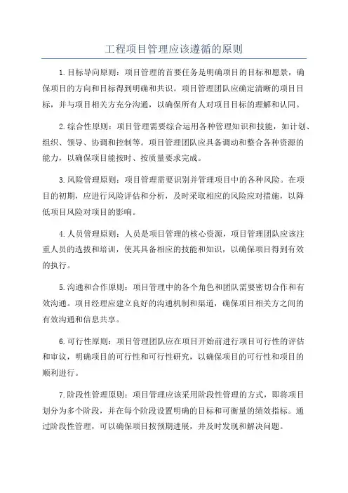 工程项目管理应该遵循的原则