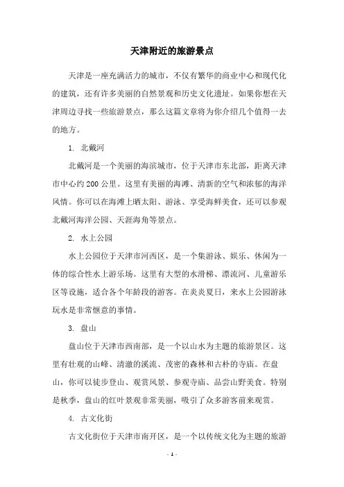天津附近的旅游景点
