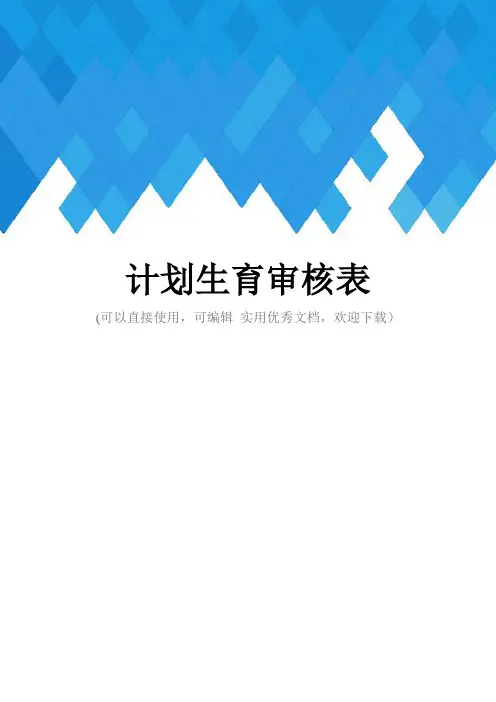 计划生育审核表完整