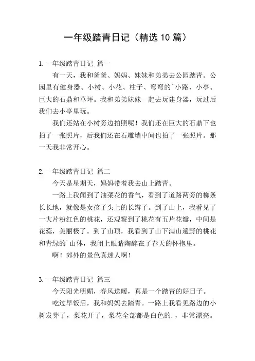 一年级踏青日记(精选10篇)