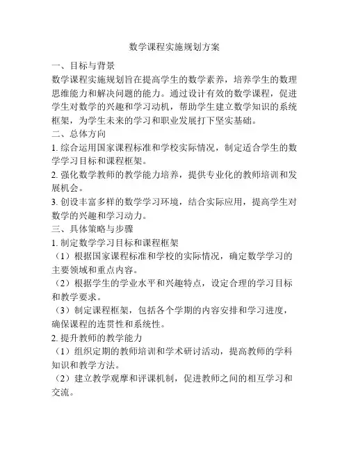 数学课程实施规划方案