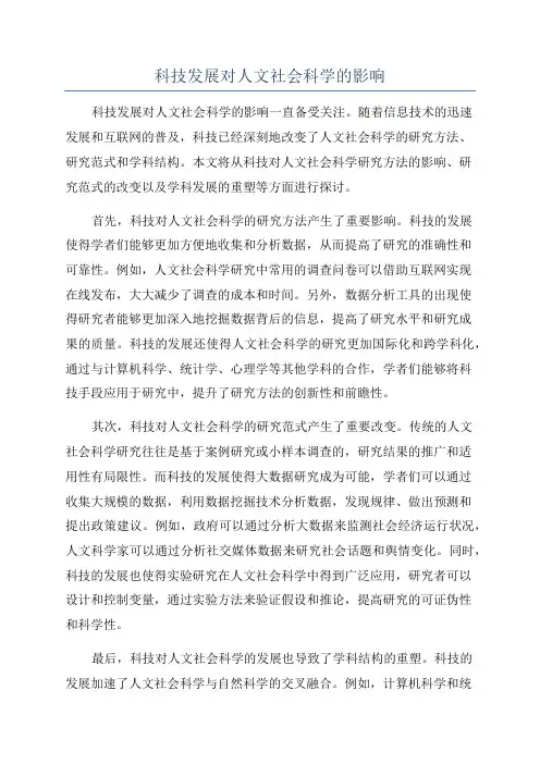 科技发展对人文社会科学的影响
