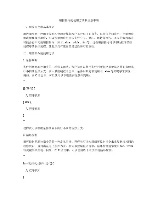 顺控指令的使用方法和注意事项