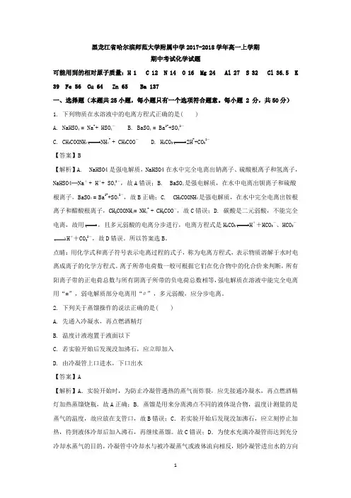 黑龙江省哈尔滨师大附中2017-2018学年高一上学期期中考试化学试卷