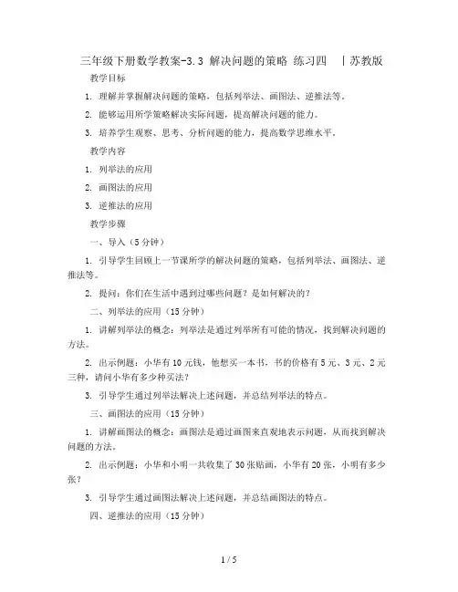 三年级下册数学教案-3.3 解决问题的策略 练习四  丨苏教版 