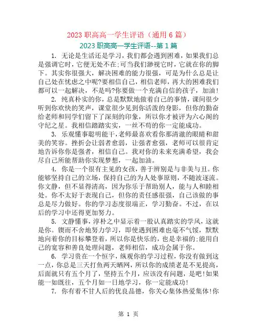 2023职高高一学生评语(通用6篇)