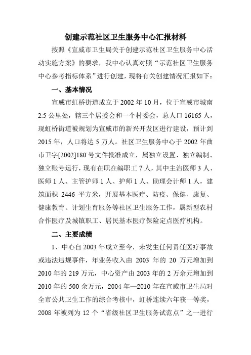 创建示范社区卫生服务中心汇报材料