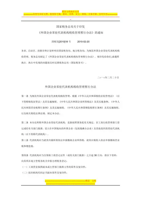 国税发[2010]18号外国企业常驻代表机构税收管理暂行办法