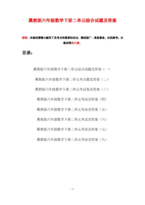 翼教版六年级数学下册二单元综合试题及答案(八套)
