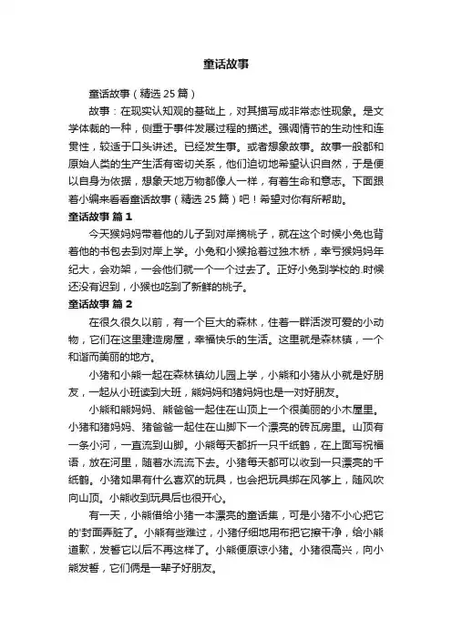 童话故事（精选25篇）