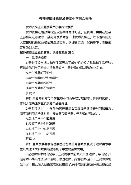 教师资格证真题及答案小学综合素质