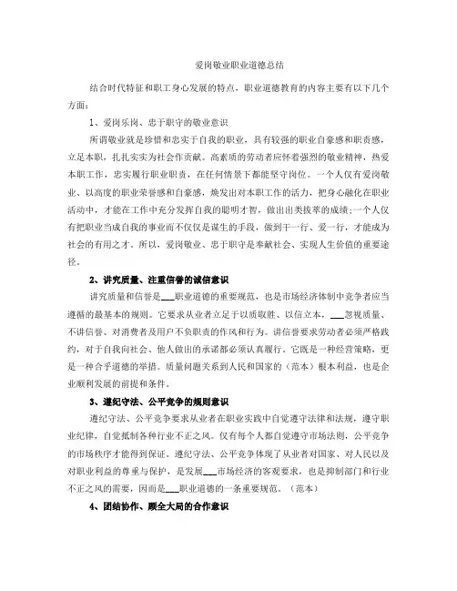 爱岗敬业职业道德总结