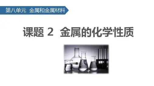 8-2 金属的化学性质 课件—2022-2023学年九年级化学人教版下册