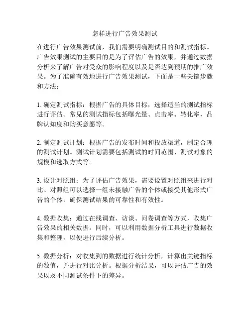 怎样进行广告效果测试