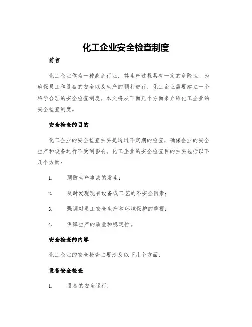 化工企业安全检查制度