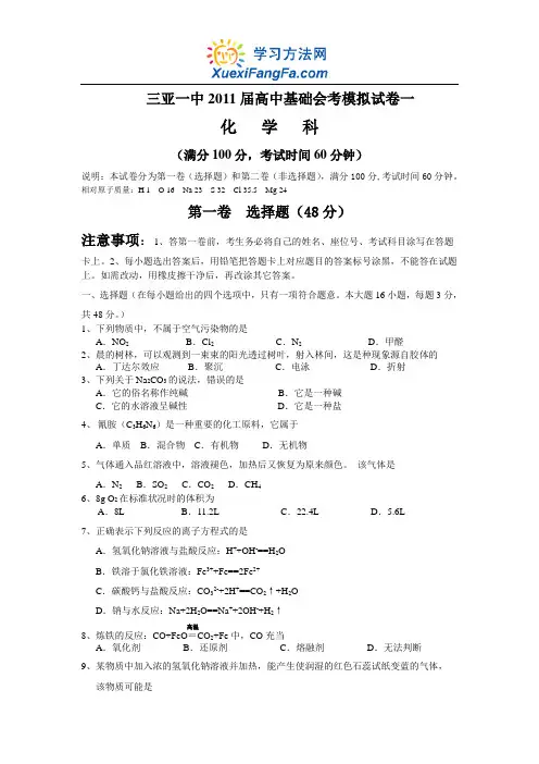 三亚一中2011届高中基础会考模拟试卷一化学
