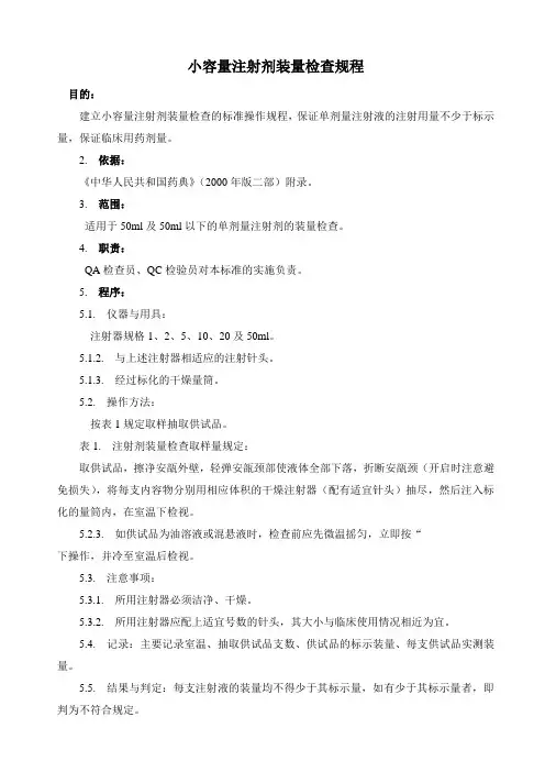 小容量注射剂装量检查规程