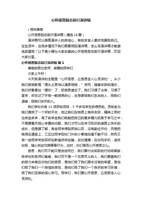 心怀感恩励志前行演讲稿