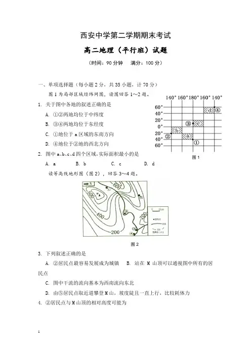 陕西省西安高二下册第二学期期末考试地理(平行班)试题-含答案【精品】