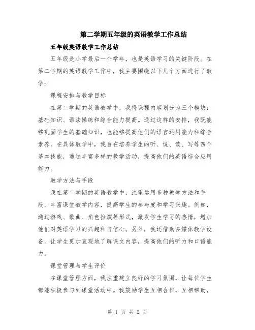 第二学期五年级的英语教学工作总结