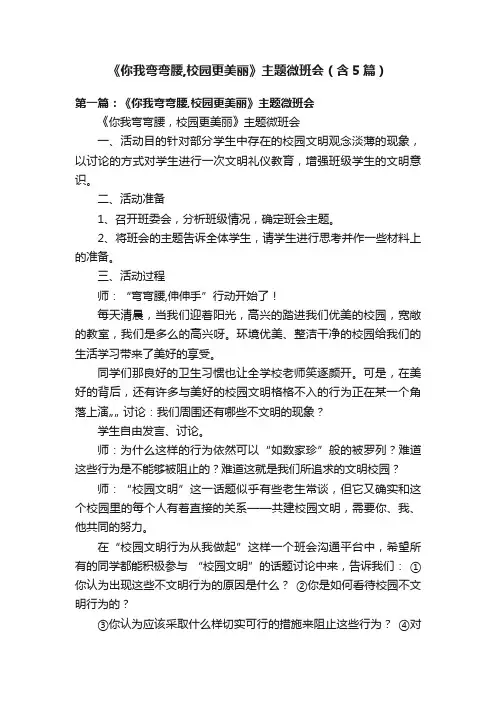 《你我弯弯腰,校园更美丽》主题微班会（含5篇）