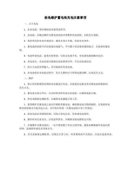 给免维护蓄电池充电注意事项