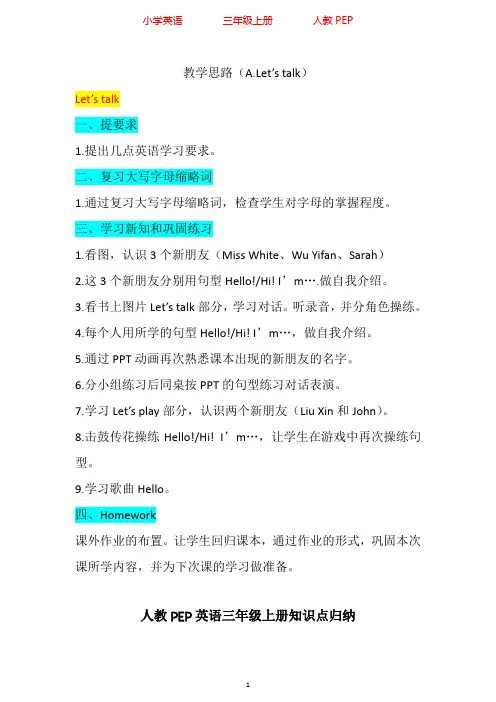 人教PEP版英语三年级上册Unit1 A.Let's talk教学设计