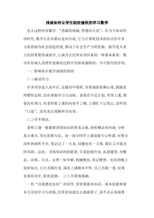 如何让学生轻松愉快学习数学