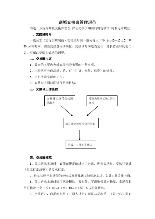 百货门店交接班管理规范
