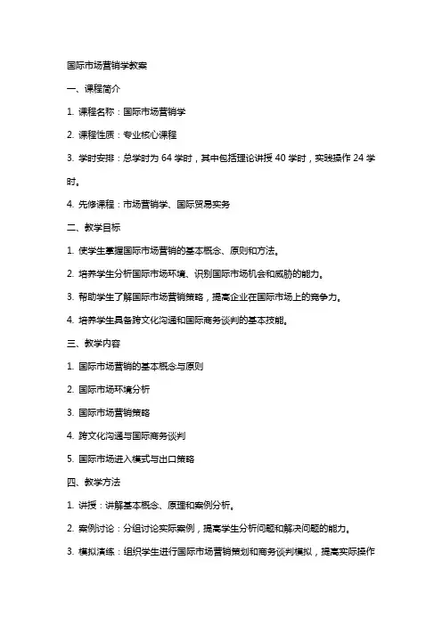 国际市场营销学教案