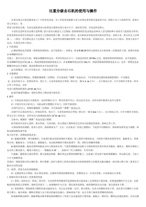 比重分级去石机的使用与操作