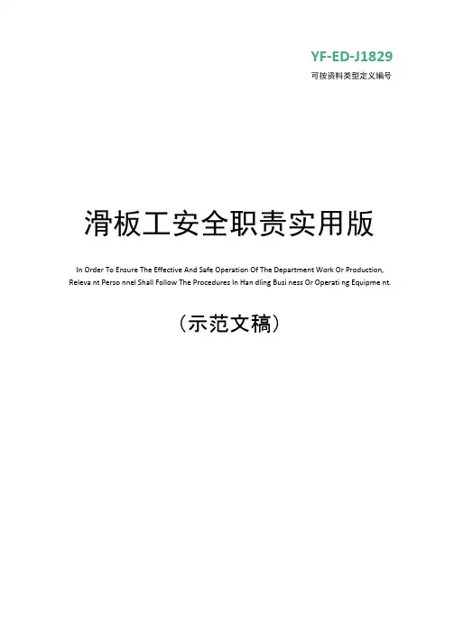 滑板工安全职责实用版