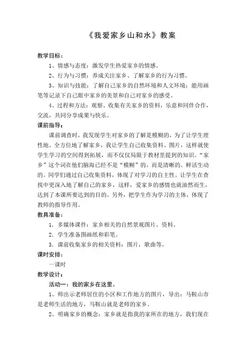 部编人教版小学道德与法治二年级上册《第四单元我们生活的地方13.我爱家乡山和水》优质课教案_2