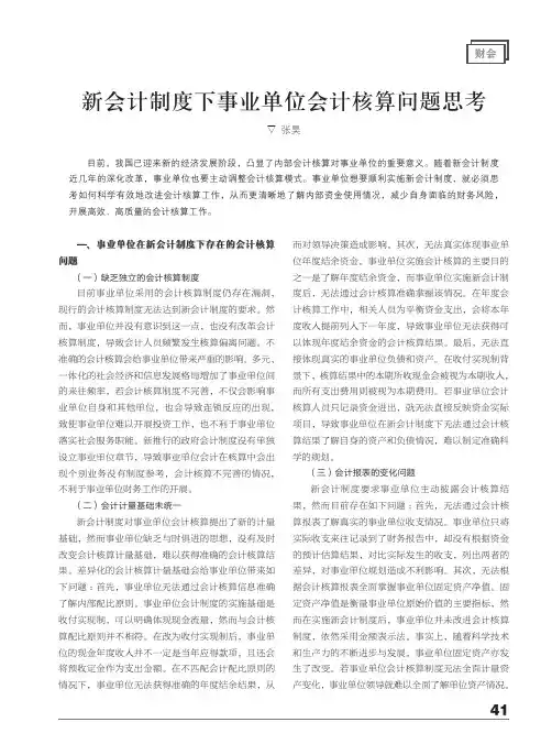 新会计制度下事业单位会计核算问题思考